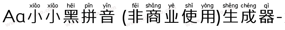 Aa小小黑拼音 (非商业使用)生成器字体转换